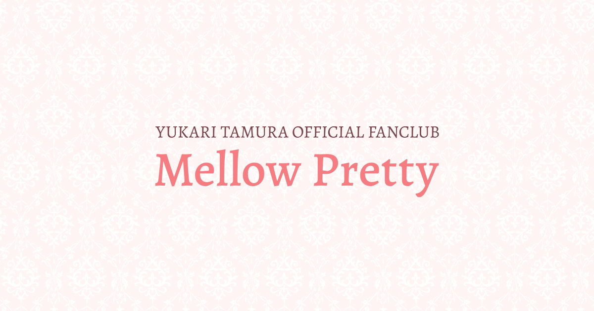 田村ゆかりオフィシャルファンクラブ Mellow Pretty