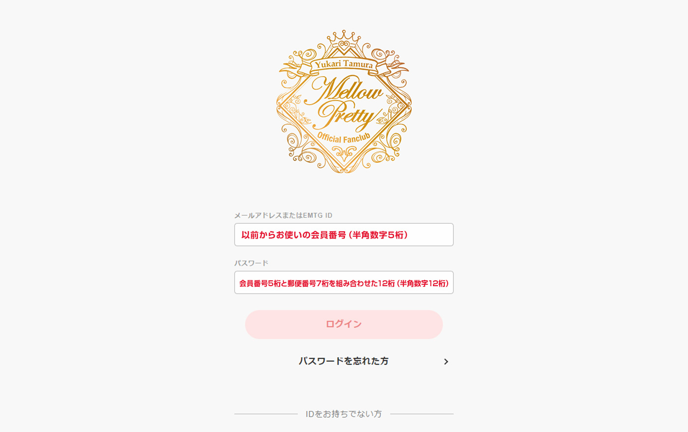初回ログインのご案内 | 田村ゆかりオフィシャルファンクラブ[ Mellow